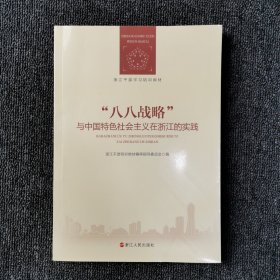 八八战略与中国特色社会主义在浙江的实践（浙江干部学习培训教材）