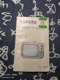 孔雀牌电视机 名优产品丛书