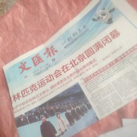 北京冬奥会闭幕报纸 文汇报2022年2月21日（今日12版全）一份