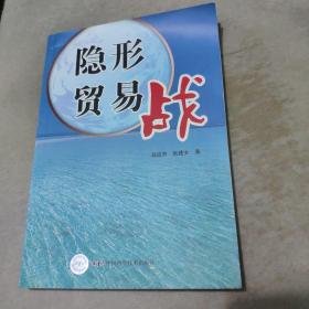 隐形贸易战（作者集美大学经济研究所所长、财经学院教授赵应宗签赠本)