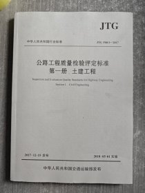 公路工程质量检验评定标准 第一册 土建工程（JTG F80/1—2017）