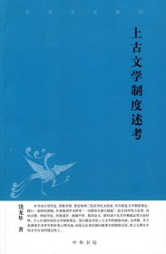 上古文学制度述考中华文史新刊
