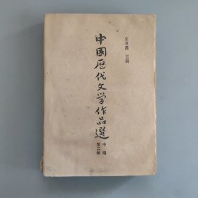 中国历代文学作品选（二）