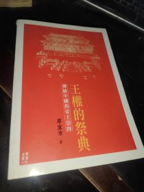 王權的祭典 傳統(tǒng)中國的帝王崇拜