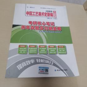 中国工艺美术史新编高教版考研核心笔记、历年真题及习题全解