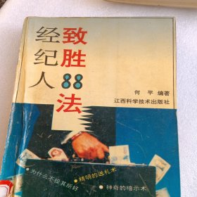 经纪人致胜88法