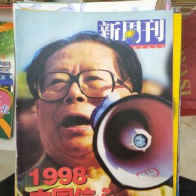 新周刊-1998中国信心