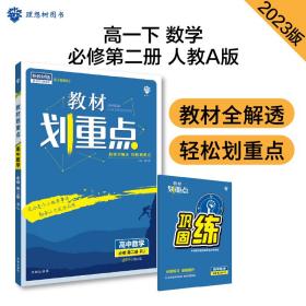 高中教材划重点 高一下数学必修第二册 RJA人教A版 新教材 课本同步讲解理想树2023版