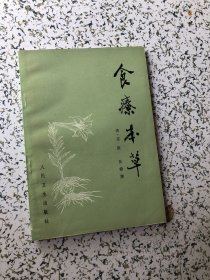 1984年唐·孟诜《食疗本草》，1984年1版1印，品佳