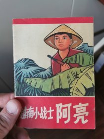 越南小战士阿亮