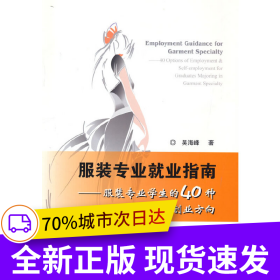 服裝專業(yè)就業(yè)指南:服裝專業(yè)學(xué)生的40種就業(yè)創(chuàng)業(yè)方向