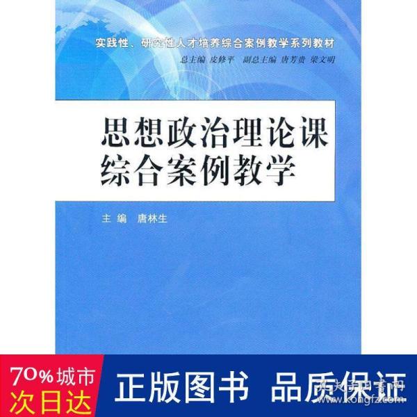 思想政治理论课综合案例教学