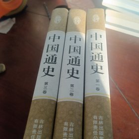 中国通史（1-3）卷