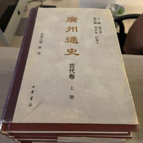 广州通史(全八册)精