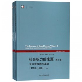 社会权力的来源(第三卷)：全球诸帝国与革命（1890-1945）上下