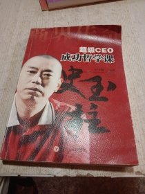 超级CEO成功哲学课：史玉柱