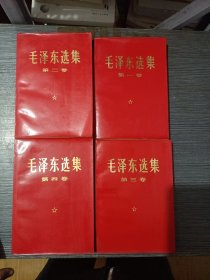 毛泽东选集1～4卷红皮本