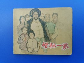 《杨林一家》上海版【连环画】