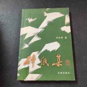 碎紙集