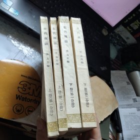 古代汉语 上册（第一、二分册）下册（第一、二分册），四本合售