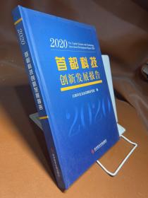 首都科技创新发展报告2020