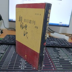 朝鲜时代书目丛刊（3）