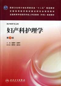 妇产科护理学（第3版）/全国高等学校医药学成人学历教育（专科）规划教材