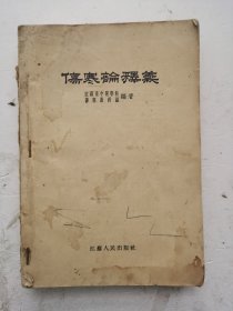 1958年版《伤寒论释义》，江苏省中医学校伤寒教研室编。分为概论和原文阐释、太阳篇、阳明篇、少阳扁、太阴篇、少阴篇、厥阴篇等部分。概论部分，简述伤寒的涵义、伤寒六经的概念及其病证、《伤寒论》的辨证施治；《伤寒论》原文阐释部分，经过整理编次，加以提要、释义，酌加词解、选注及按语，言简意赅，便于读者研讨，江苏人民出版社！