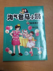 杨红樱 淘气包马小跳28:妈妈我爱你（孩子需要不焦虑的爱，妈妈们，放轻松）