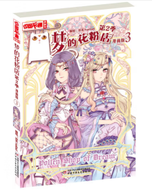 《中国卡通》漫画书——梦的花粉店第2季3·漫画版