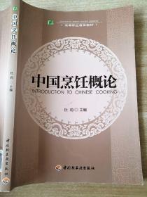 高等职业教育教材：中国烹饪概论 杜莉 9787501979042