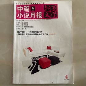 中篇小说月报