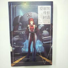爱丽丝没有回话