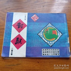 《对联》1986二卷三号