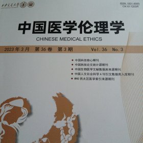 中国医学伦理学 2023年第3期