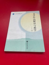 语文教育新视野系列：文学作品解读与教学