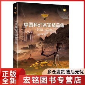 中国科幻名家精品集