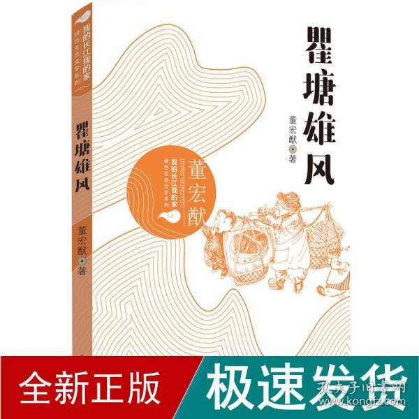 我的长江我的家：绿色生态文学系列——瞿塘雄风