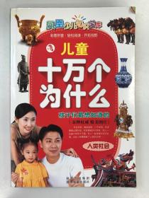 儿童十万个为什么 （人类社会）