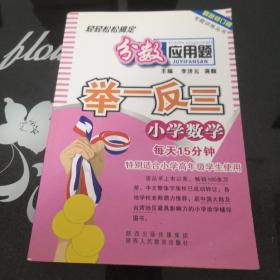 品牌书系专题训练：小学数学分数应用题举一反三