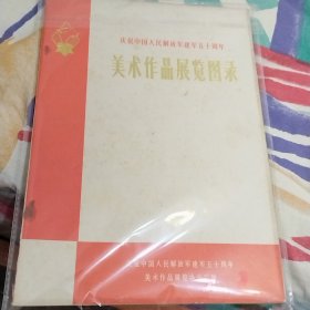 庆祝中国人民解放军建军五十周年美术作品展览图录