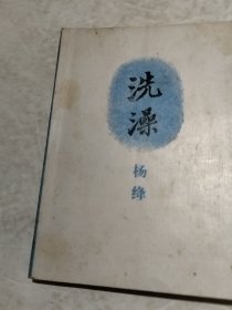 洗澡（实物拍照