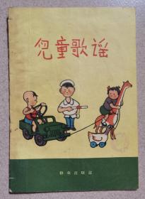 58年《儿童歌谣》（图文本）