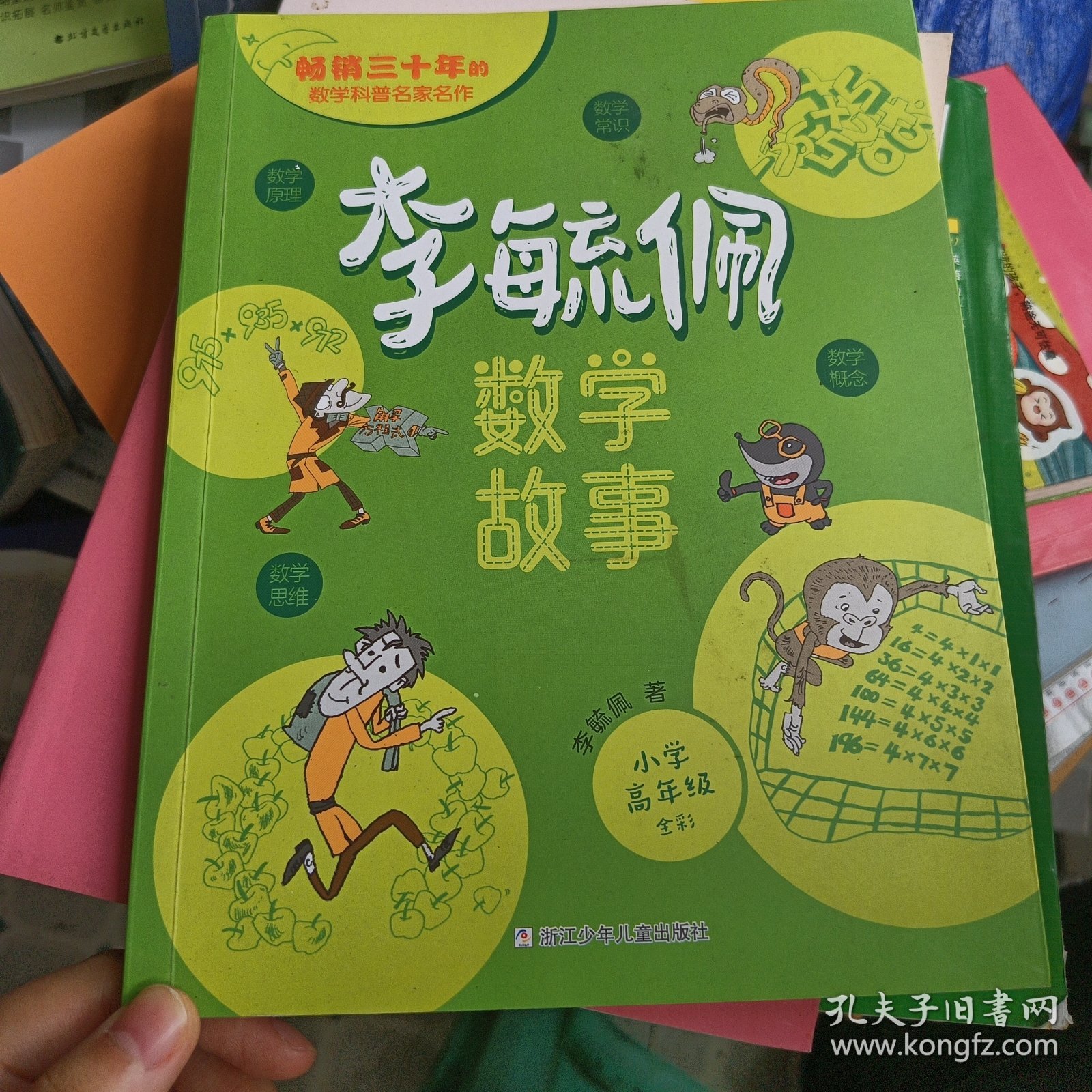 李毓佩数学故事 小学高年级