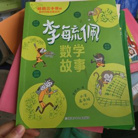 李毓佩数学故事 小学高年级