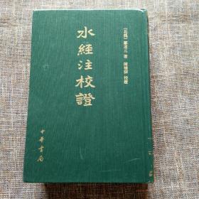 中国古代地理总志丛刊：水经注校证 内页全新