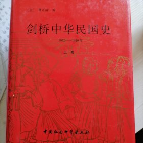 剑桥中华民国史（上卷）