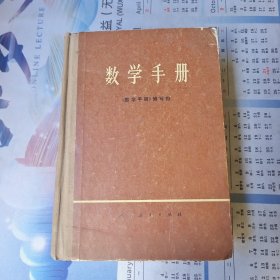 数学手册