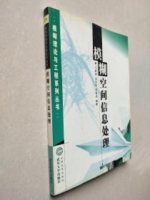 模糊空间信息处理/模糊理论与工程系列丛书