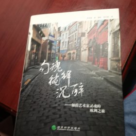 勾魂·徜徉·沉醉：触摸艺术家灵魂的欧洲之旅